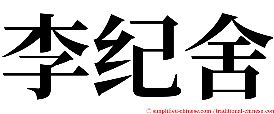 李纪舍 serif font