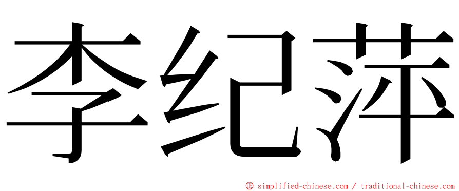 李纪萍 ming font