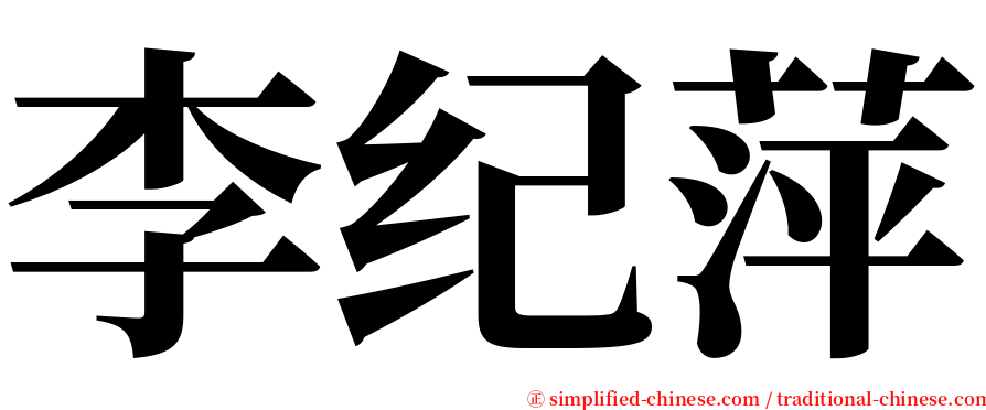 李纪萍 serif font