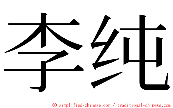 李纯 ming font