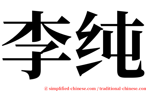 李纯 serif font