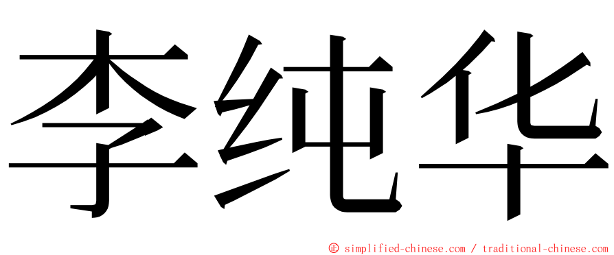 李纯华 ming font