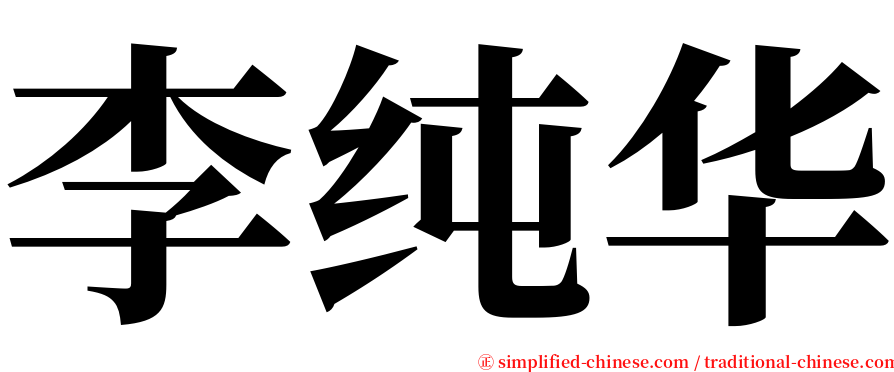 李纯华 serif font