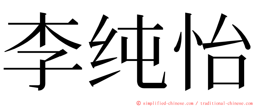 李纯怡 ming font