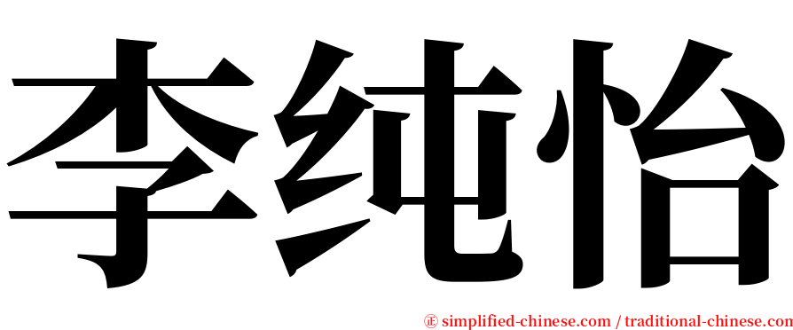 李纯怡 serif font