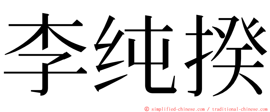 李纯揆 ming font