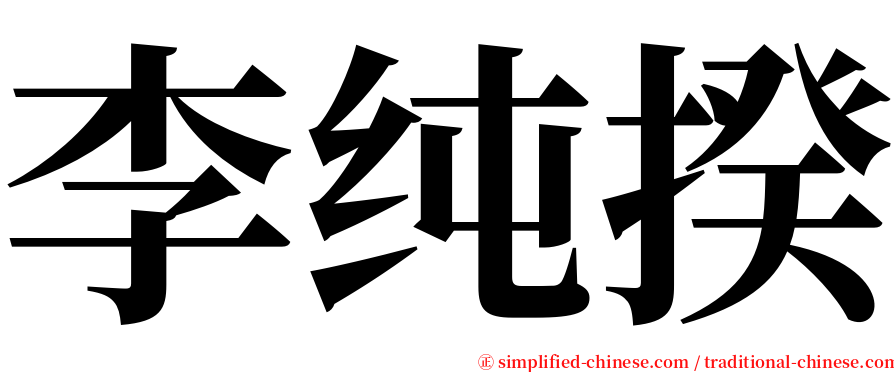 李纯揆 serif font