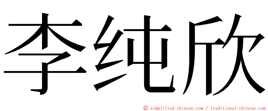 李纯欣 ming font