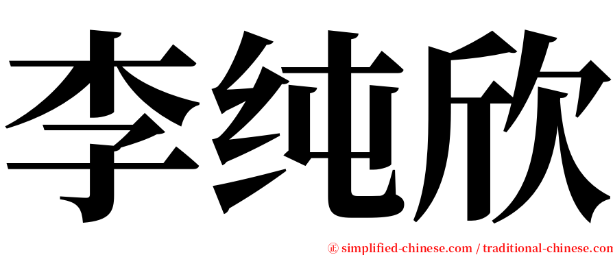 李纯欣 serif font