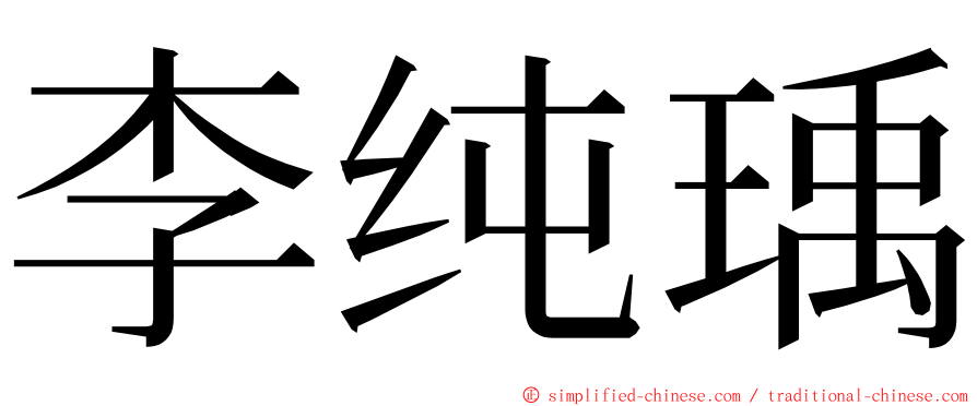 李纯瑀 ming font