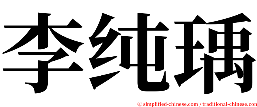 李纯瑀 serif font