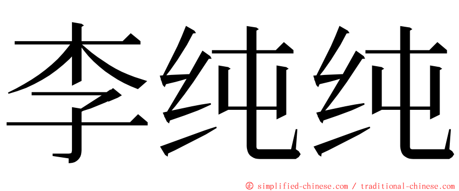 李纯纯 ming font