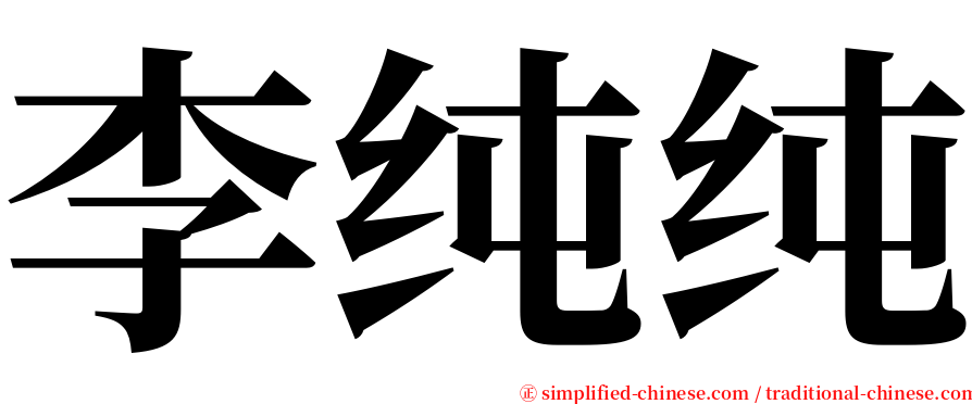 李纯纯 serif font