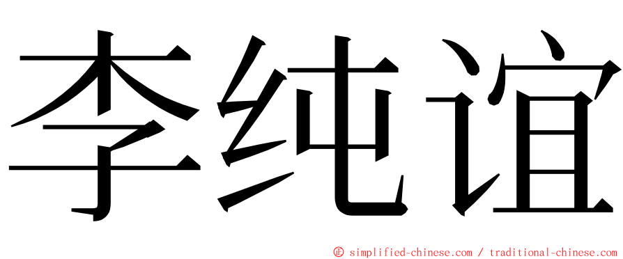 李纯谊 ming font