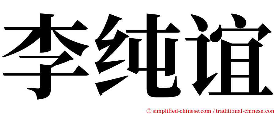 李纯谊 serif font