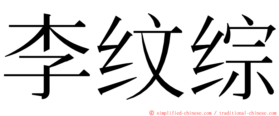 李纹综 ming font