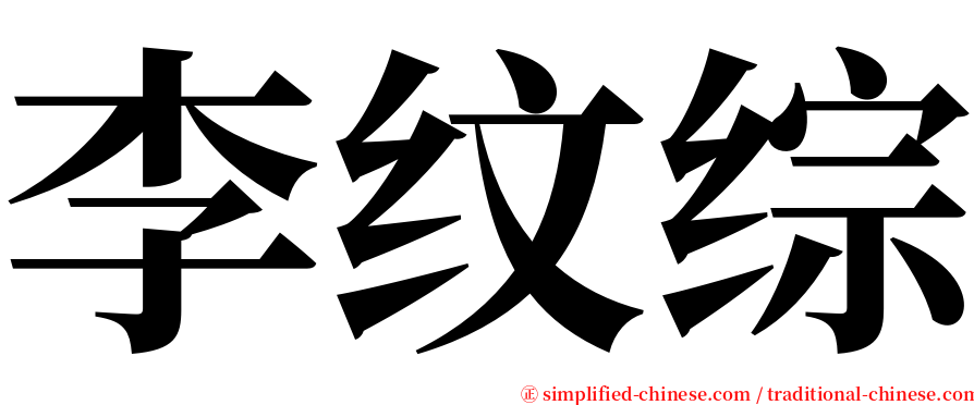 李纹综 serif font