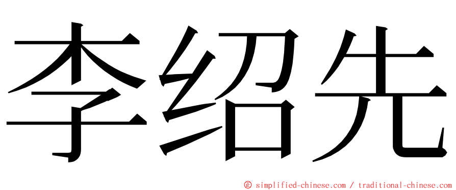 李绍先 ming font