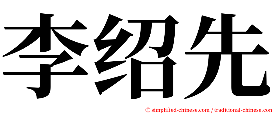 李绍先 serif font