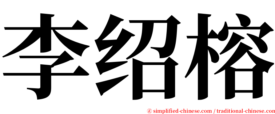 李绍榕 serif font