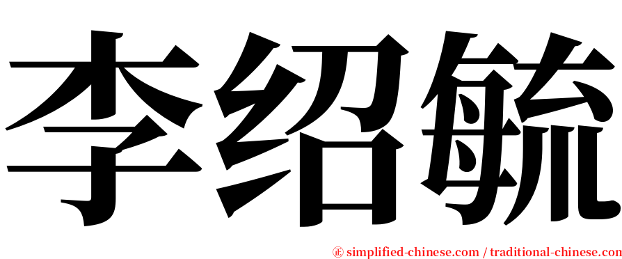 李绍毓 serif font