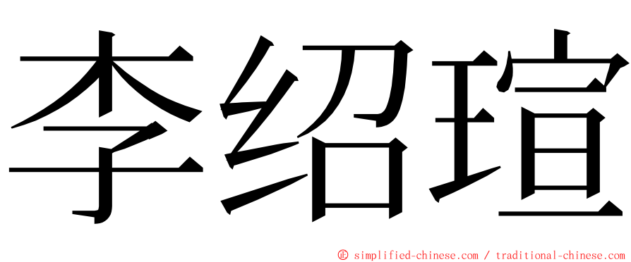 李绍瑄 ming font