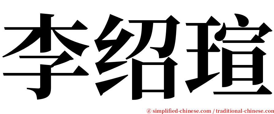 李绍瑄 serif font