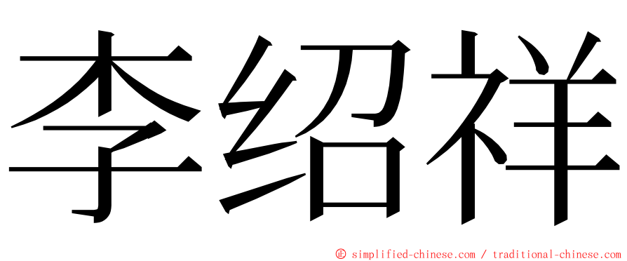 李绍祥 ming font