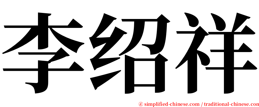 李绍祥 serif font