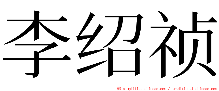 李绍祯 ming font