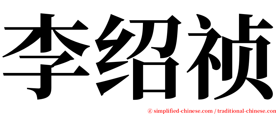 李绍祯 serif font