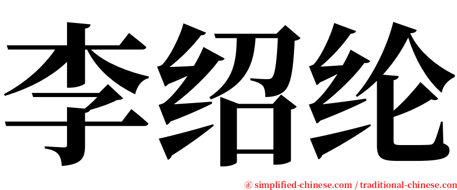 李绍纶 serif font