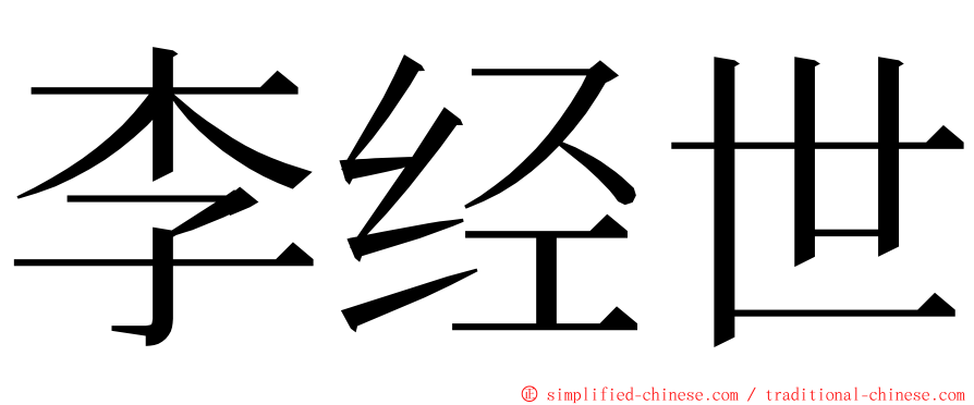 李经世 ming font