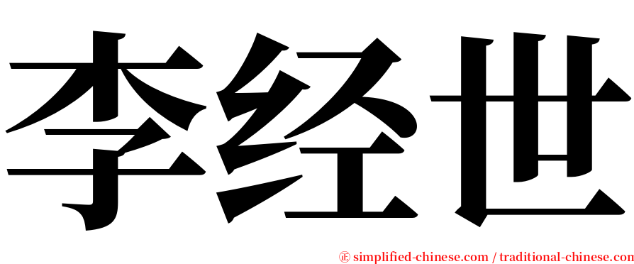 李经世 serif font