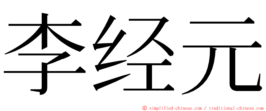 李经元 ming font