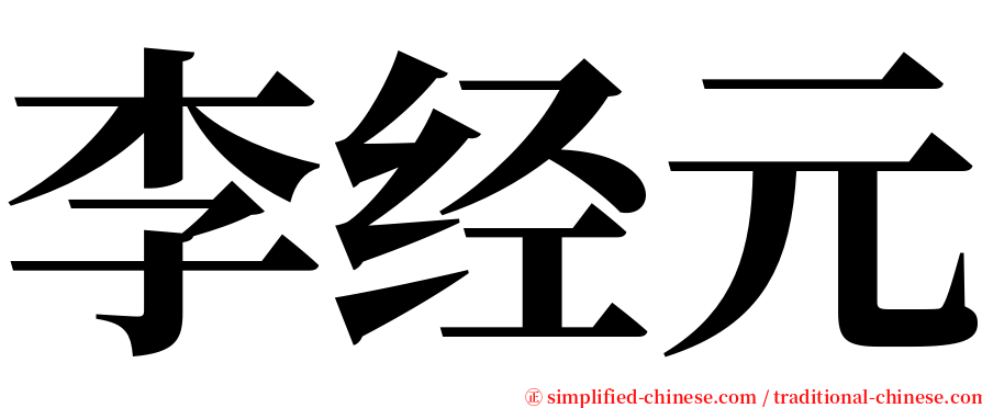 李经元 serif font