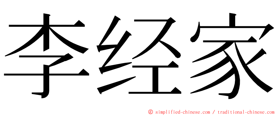 李经家 ming font