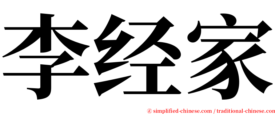 李经家 serif font