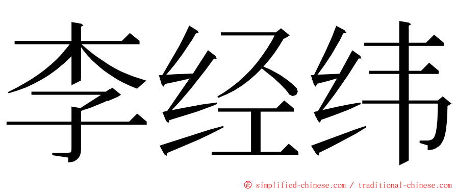 李经纬 ming font