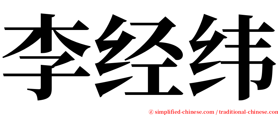 李经纬 serif font