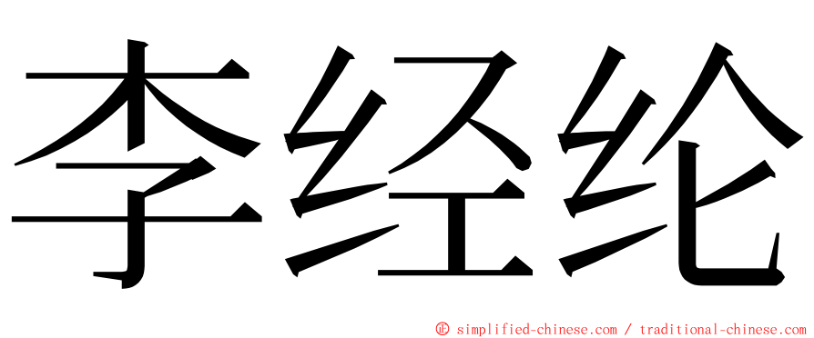 李经纶 ming font