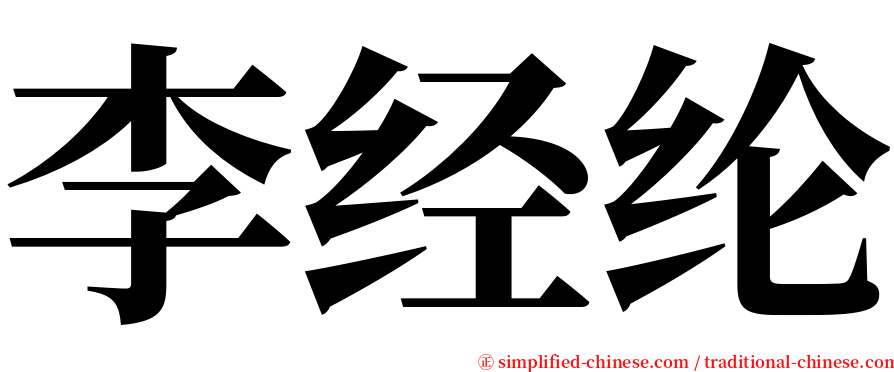 李经纶 serif font