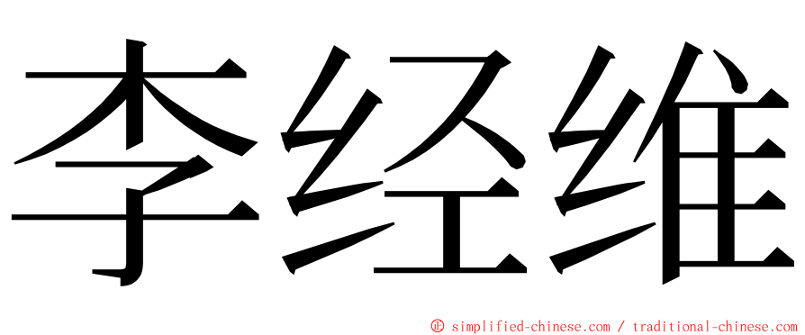 李经维 ming font