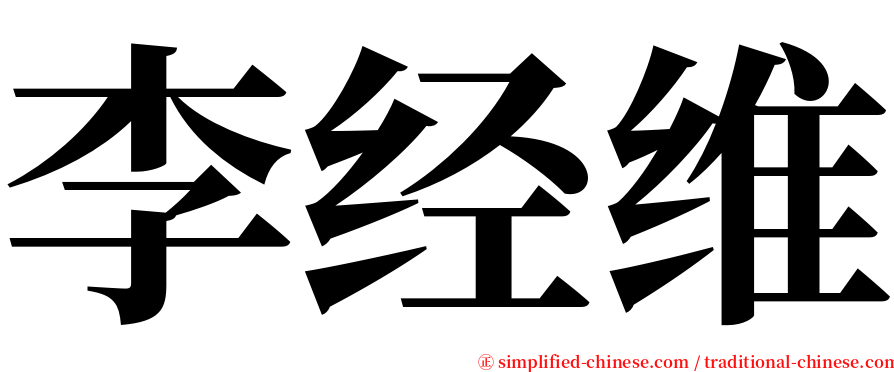 李经维 serif font