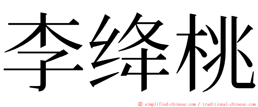 李绛桃 ming font