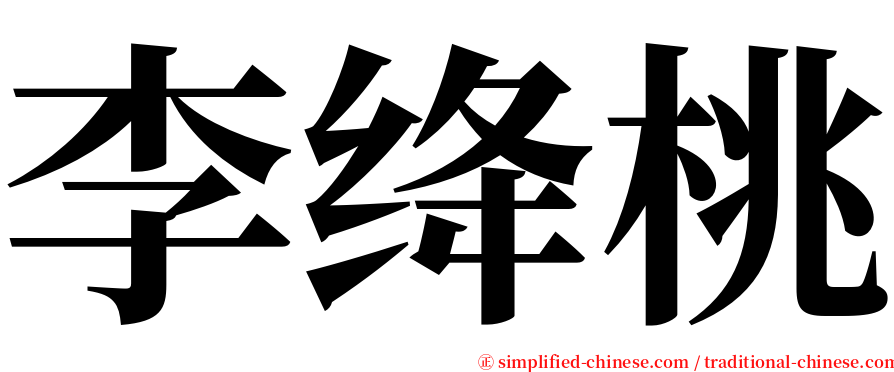 李绛桃 serif font