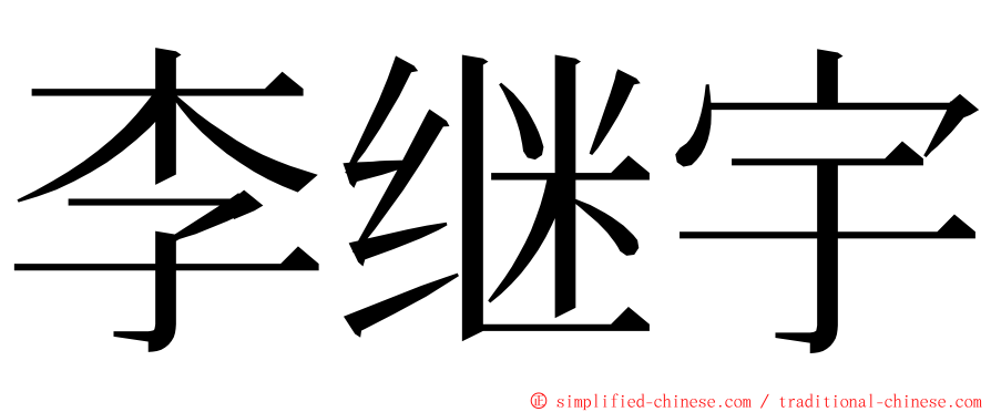 李继宇 ming font