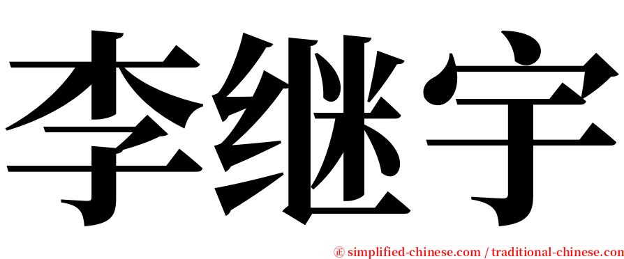 李继宇 serif font