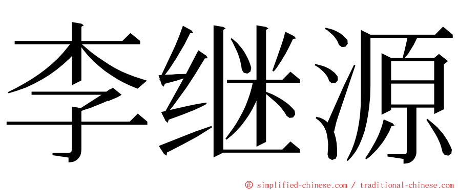 李继源 ming font