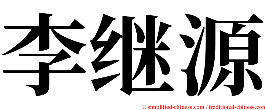 李继源 serif font